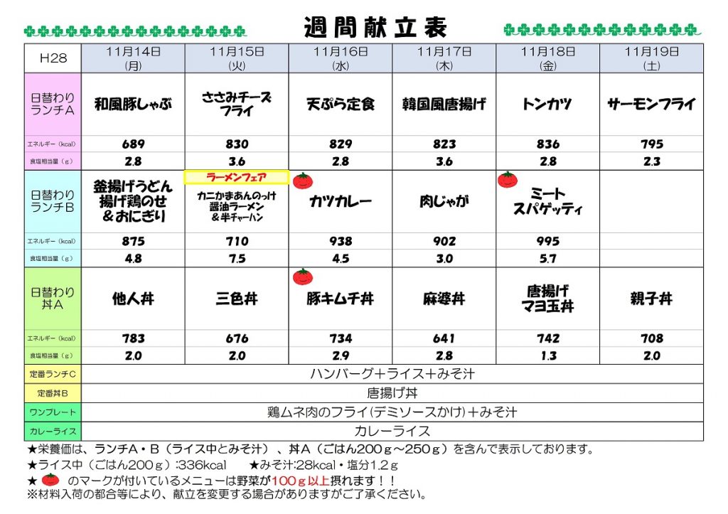 H28.11.14-11.19週間献立表