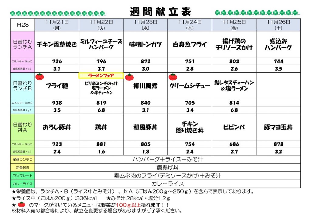 H28.11.21-11.26週間献立表