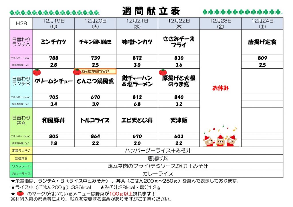 H28.12.19-12.24週間献立表