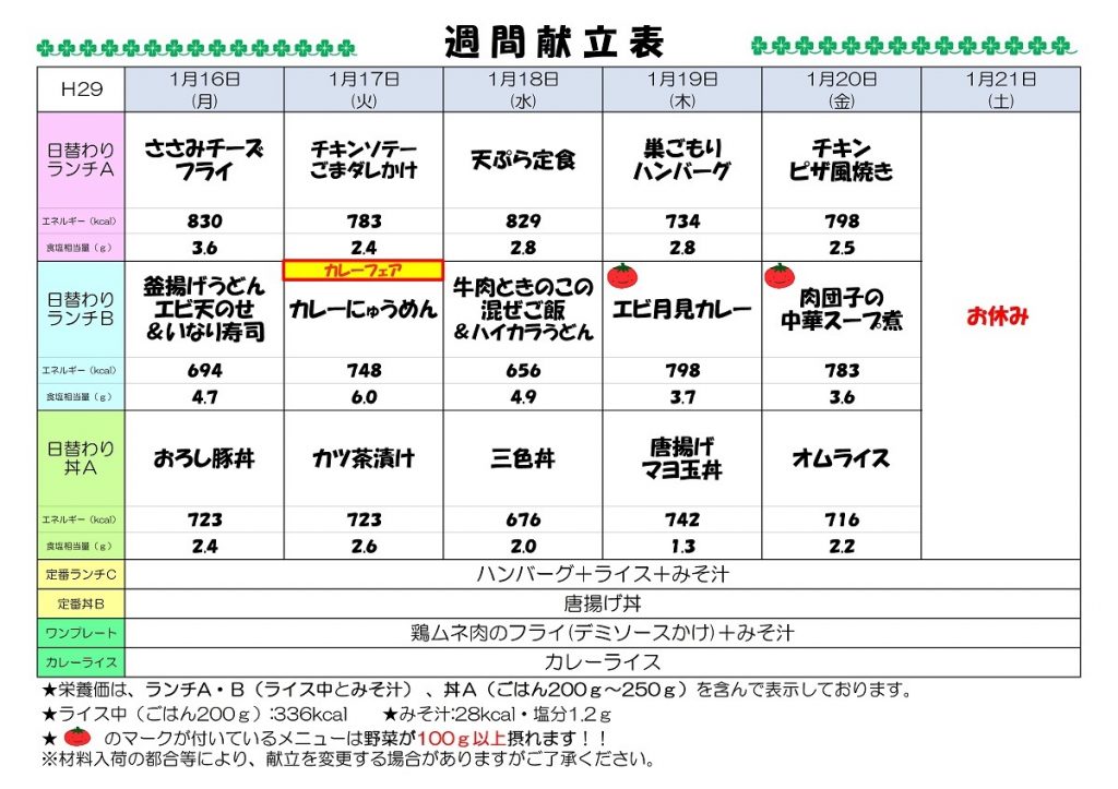 H29.1.16-1.21週間献立