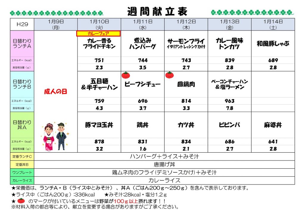 H29.1.9-1.14週間献立表