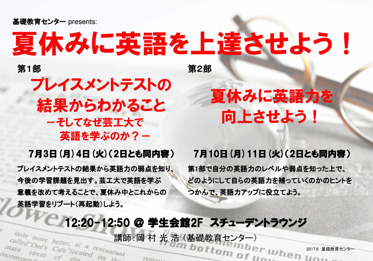 基礎教育センター主催セミナー 夏休みに英語を上達させよう 第１部を開催しました 7月3日 4日 神戸芸術工科大学