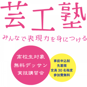 芸工塾 2 17神戸会場 受付開始 神戸芸術工科大学 芸工塾 2 17神戸会場 受付開始 神戸芸術工科大学