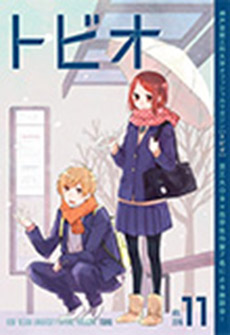 トビオ (Vol.11)