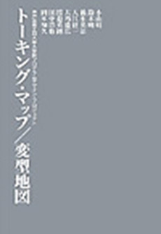 トーキング・マップ／変型地図