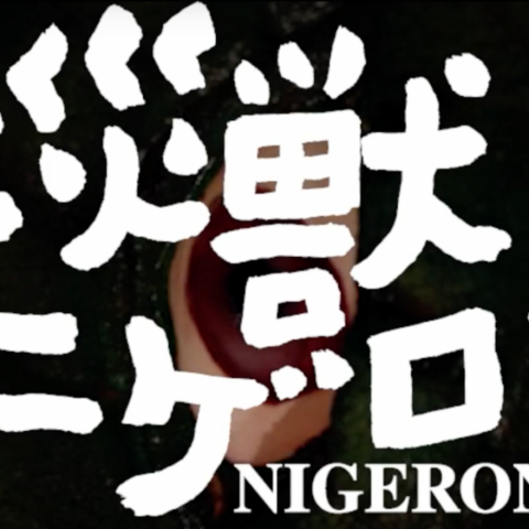 ニゲロン二次元シアター 神戸芸術工科大学 大災獣ニゲロン公式サイトにて公開中 神戸芸術工科大学
