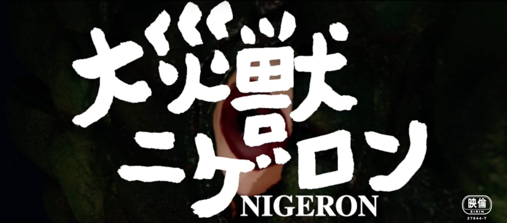 ニゲロン二次元シアター 神戸芸術工科大学 大災獣ニゲロン公式サイトにて公開中 神戸芸術工科大学