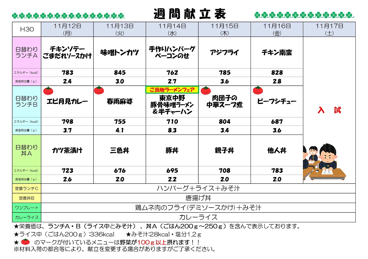 H30 11 12 11 17 週間献立表 神戸芸術工科大学