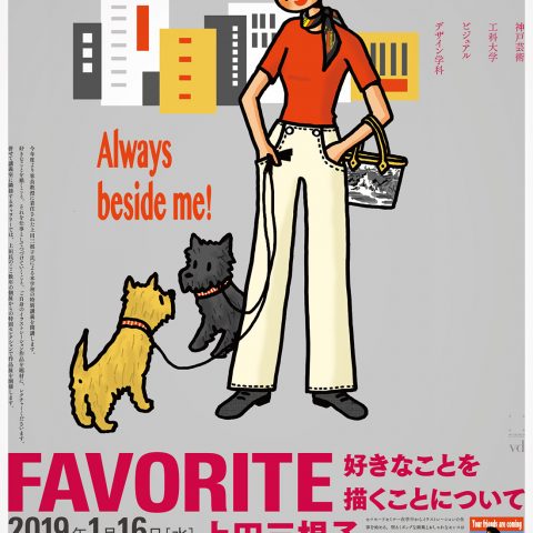 ビジュアルデザイン学科 上田三根子客員教授 特別レクチャー 作品展 Favorite 好きなことを描くことについて 開催のお知らせ 神戸芸術工科大学 ビジュアルデザイン学科 上田三根子客員教授 特別レクチャー 作品展 Favorite 好きなことを描くことについて 開催のお知らせ 神戸芸術工科大学