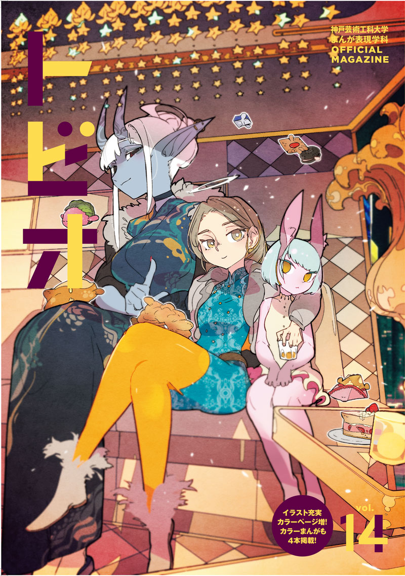 トビオ Vol 14発売 神戸芸術工科大学 トビオ Vol 14発売 神戸芸術工科大学