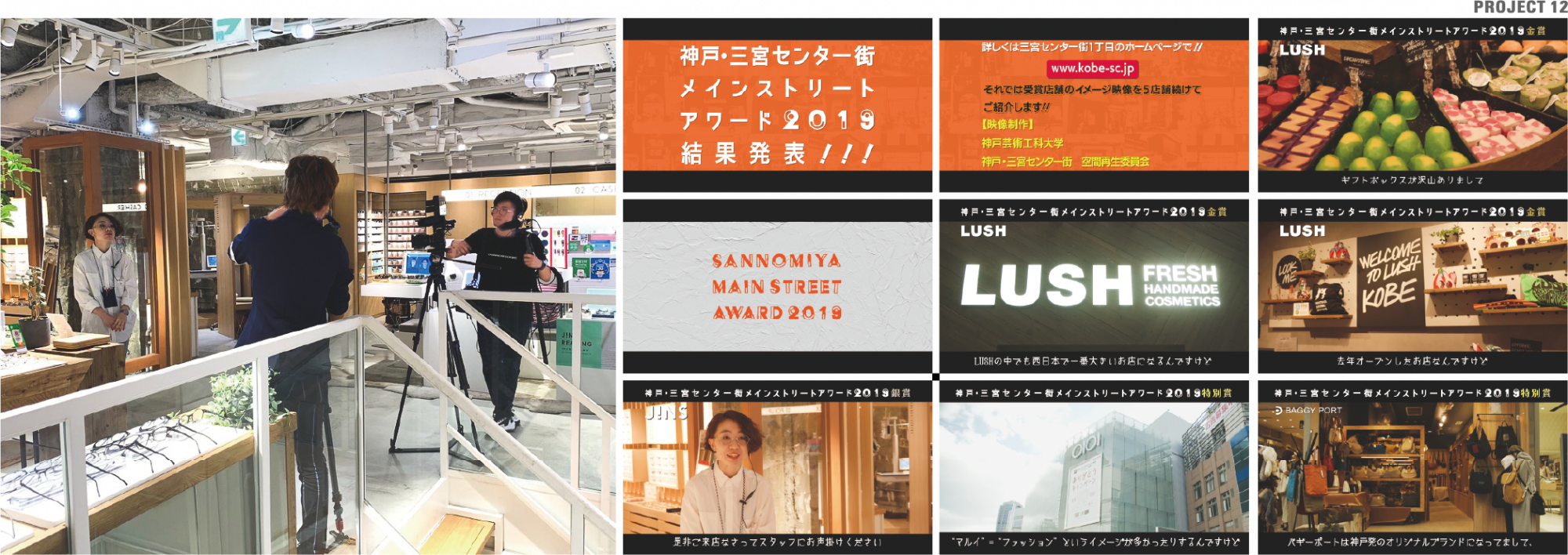 神戸・三宮メインストリートアワードにおける映像制作