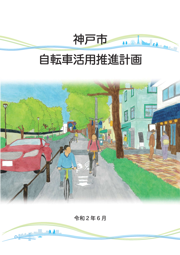 神戸市自転車活用推進計画冊子の表紙