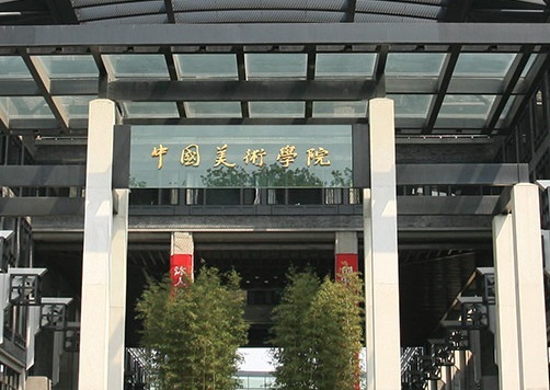 中国美術学院(中国)