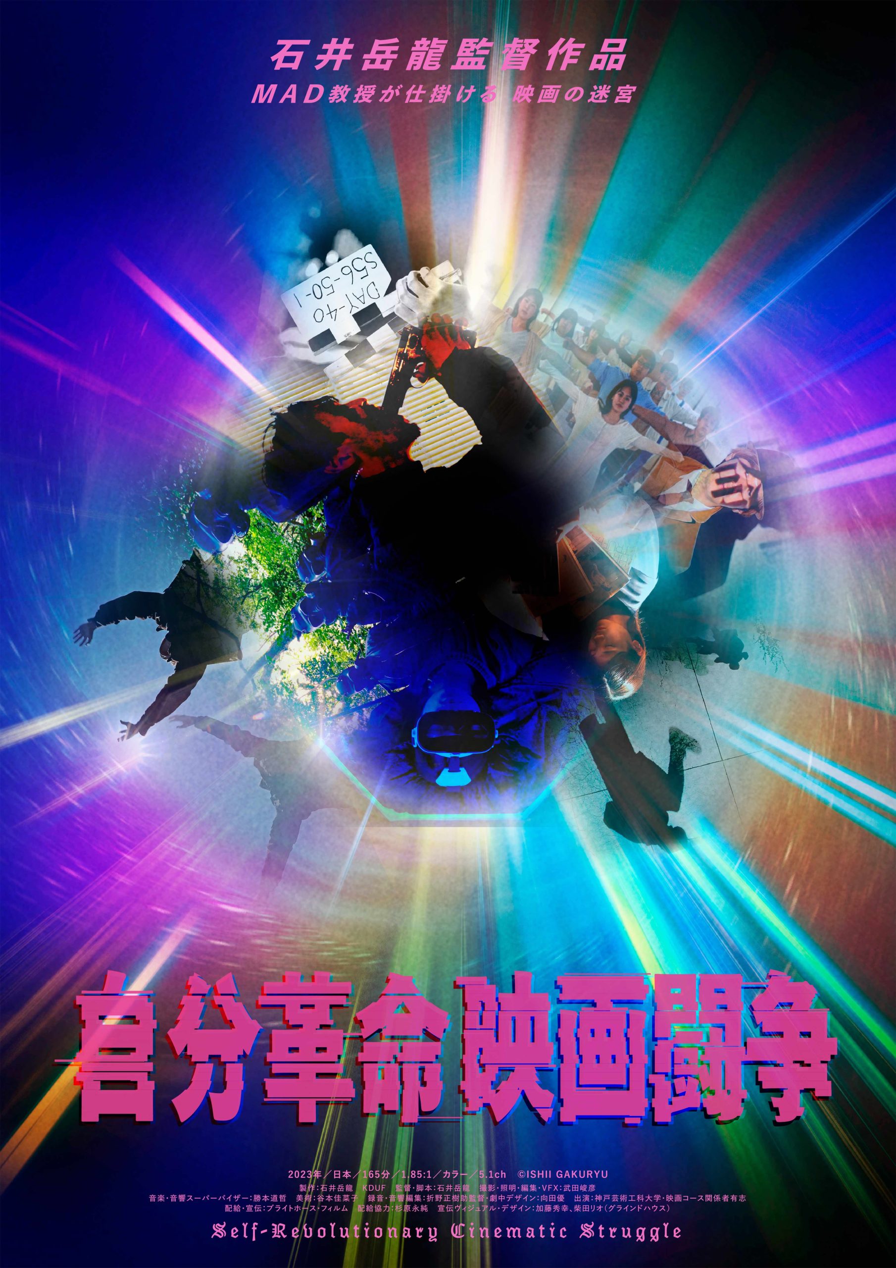石井岳龍監督 最新作「自分革命映画闘争」3月18日から神戸にて先行公開