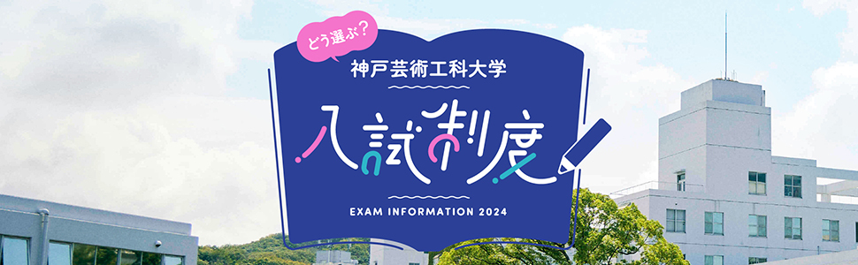 神戸芸術工科大学入試制度2024