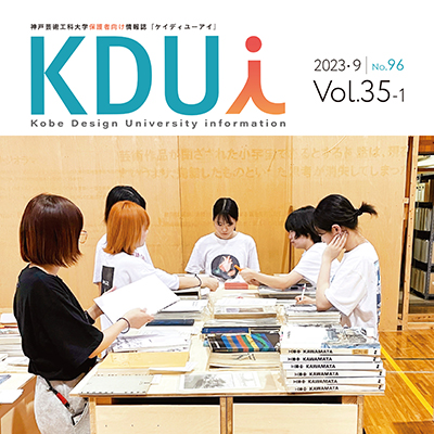 学内広報誌「KDUi」Vol.35-1