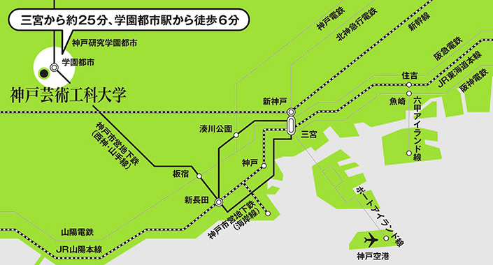 最寄駅まで 駅から大学まで 車でお越しの場合 お問い合わせ神戸の拠点駅「三宮」からダイレクト・アクセスが可能。