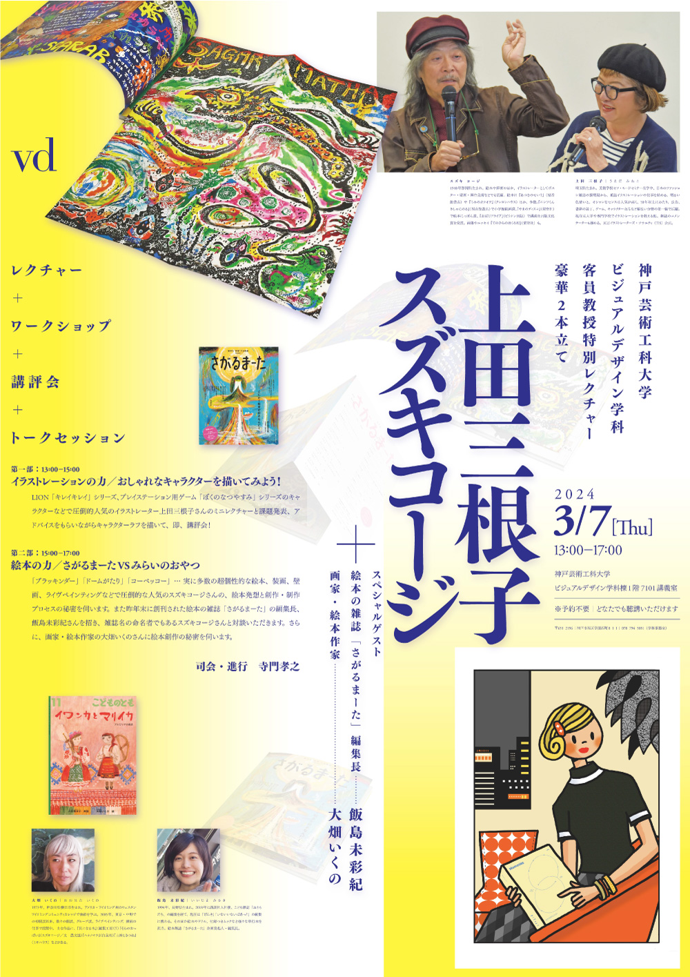 上田三根子教授、スズキコージ教授 特別レクチャーを開催 | 神戸芸術