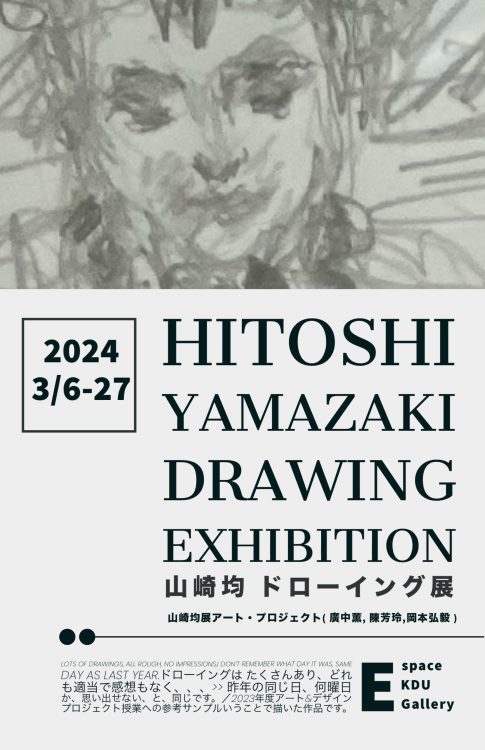 山崎均教授ドローイング展@エスパスKDUギャラリー開催中 | 神戸