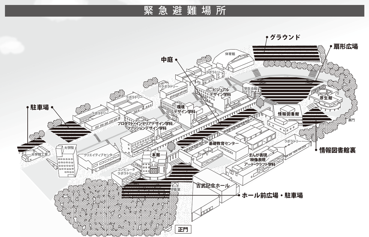 大地震等災害時の対応について | 神戸芸術工科大学