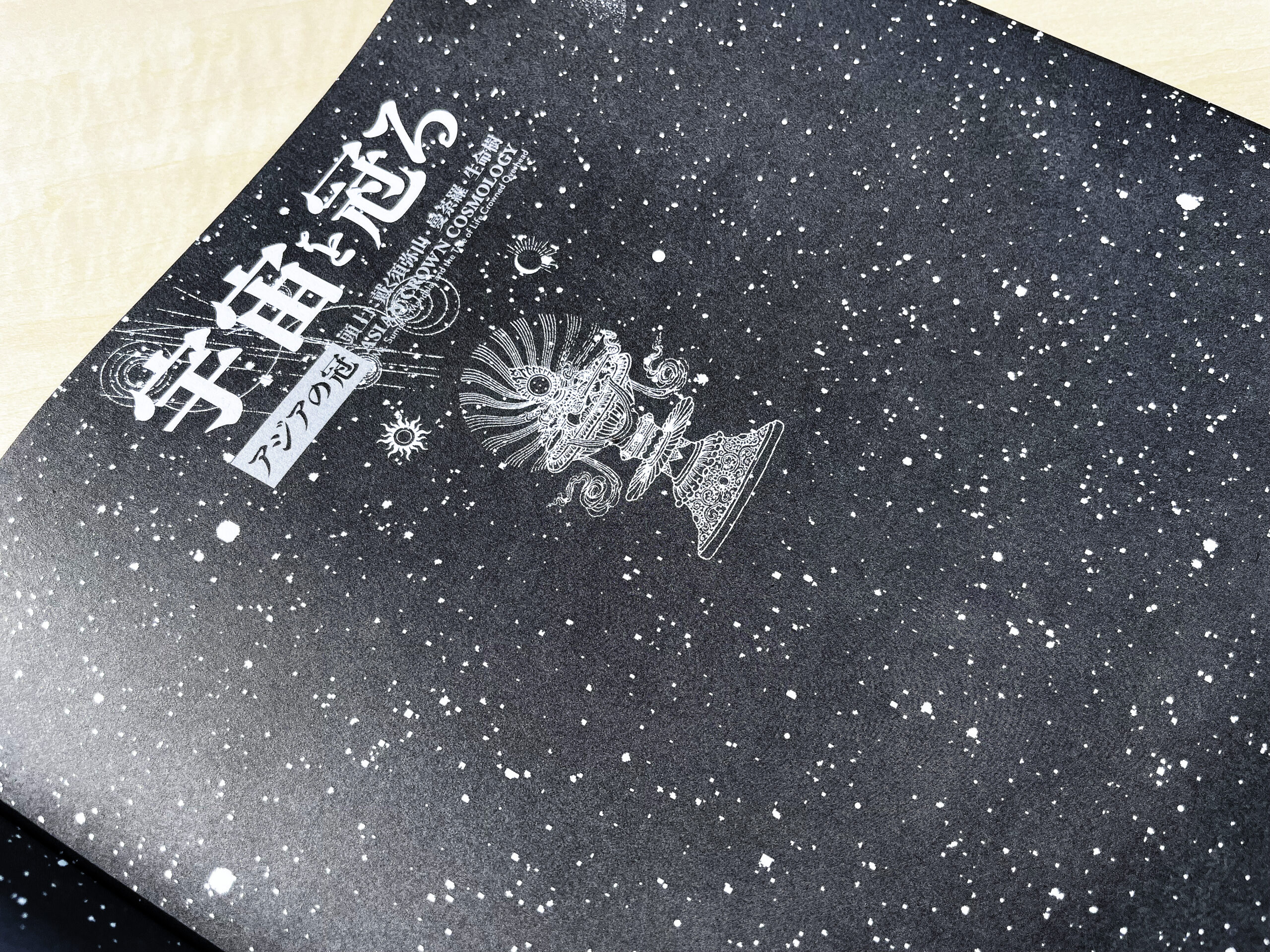 宇宙を冠る──アジアの冠：頭上に戴く須弥山・曼荼羅・生命樹 | 神戸