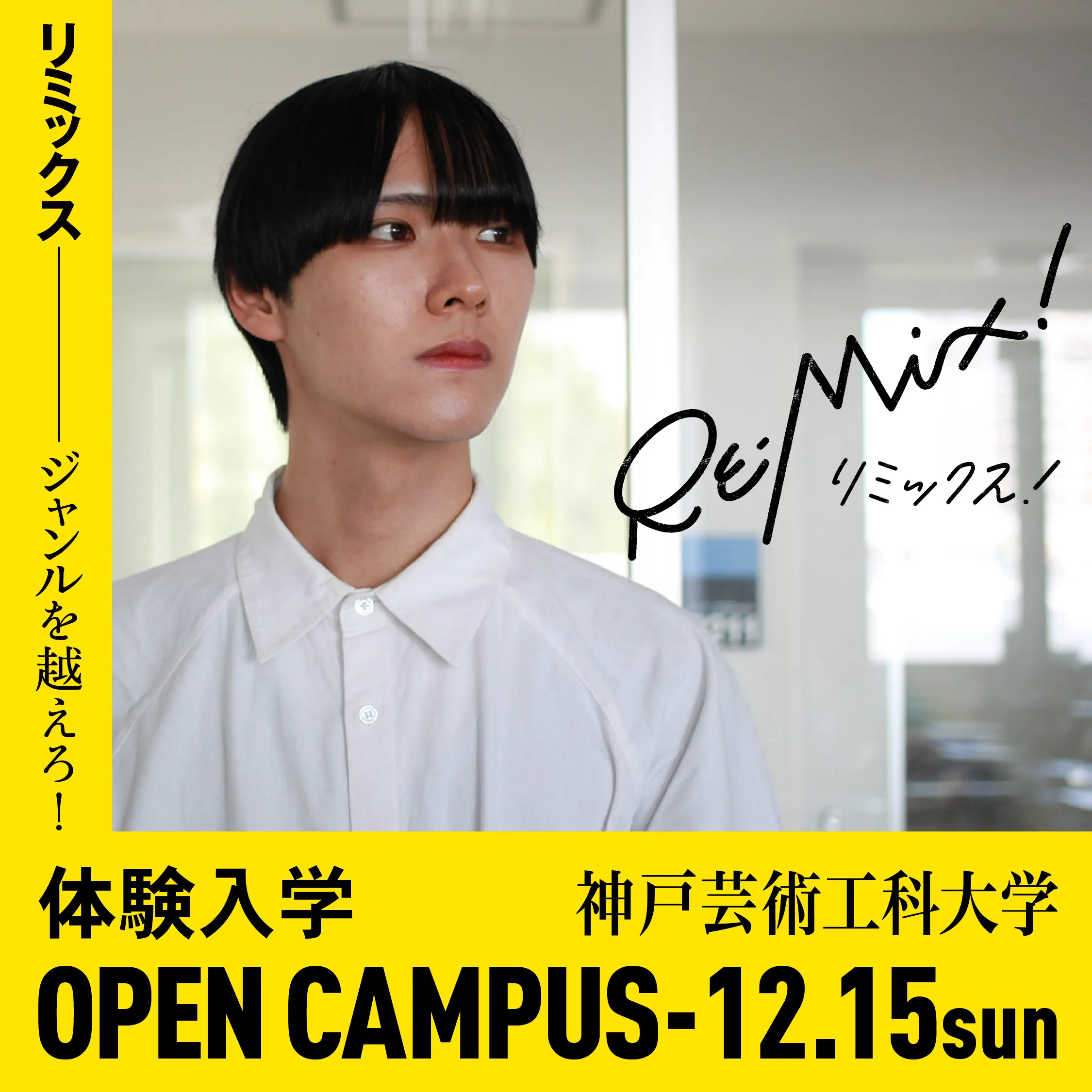 12/15（日）体験入学オープンキャンパス申込受付開始！ | 神戸芸術工科大学