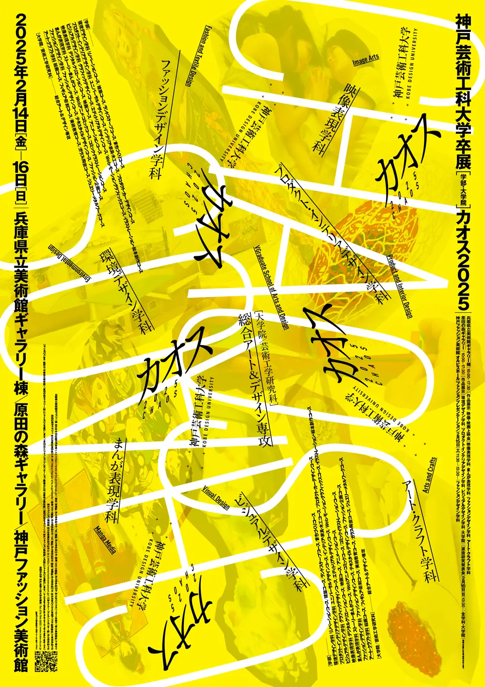 神戸芸術工科大学卒展[学部・大学院] カオス2025 | 神戸芸術工科大学