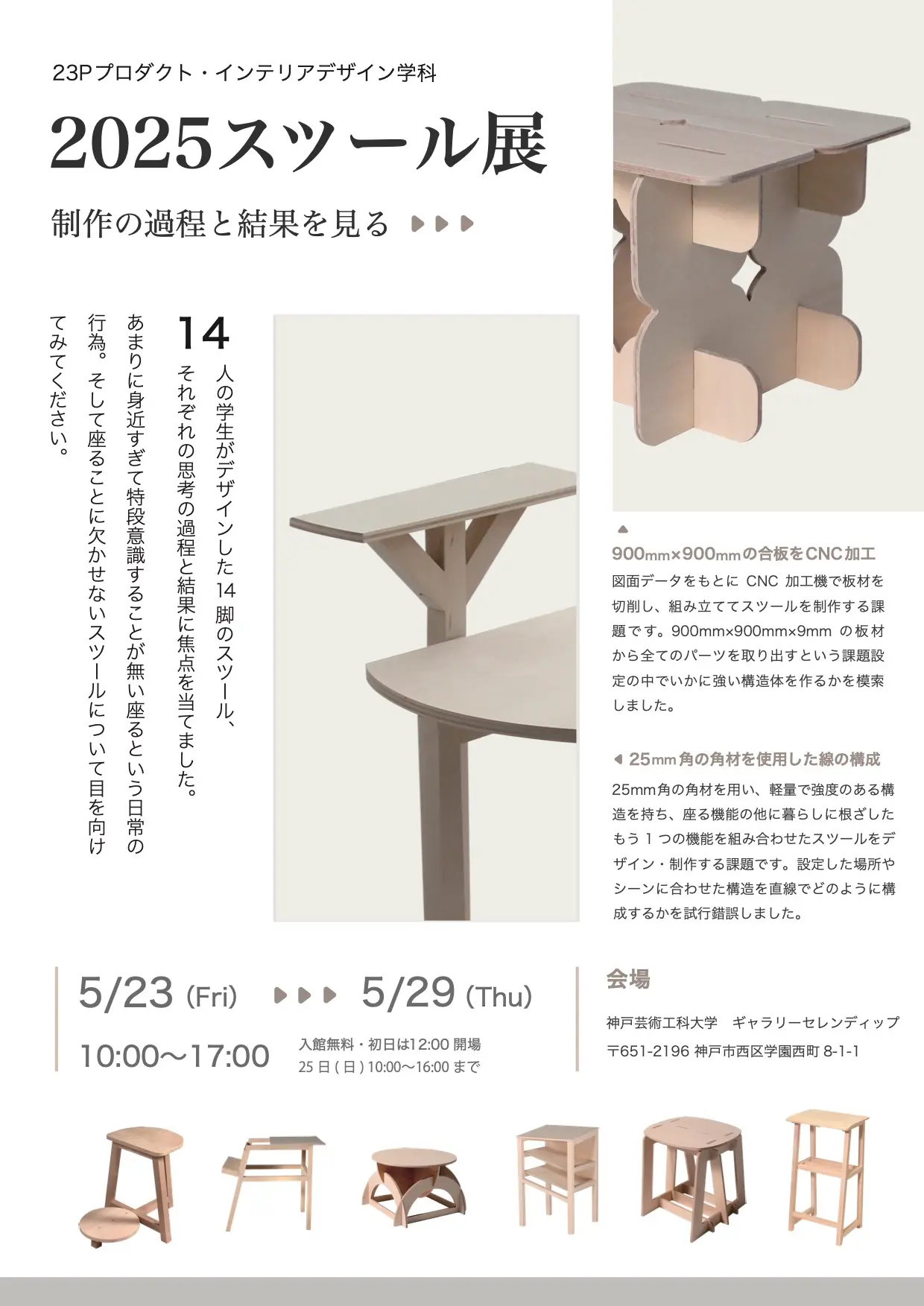 展示会のお知らせ】プロダクト・インテリアデザイン学科/2025スツール