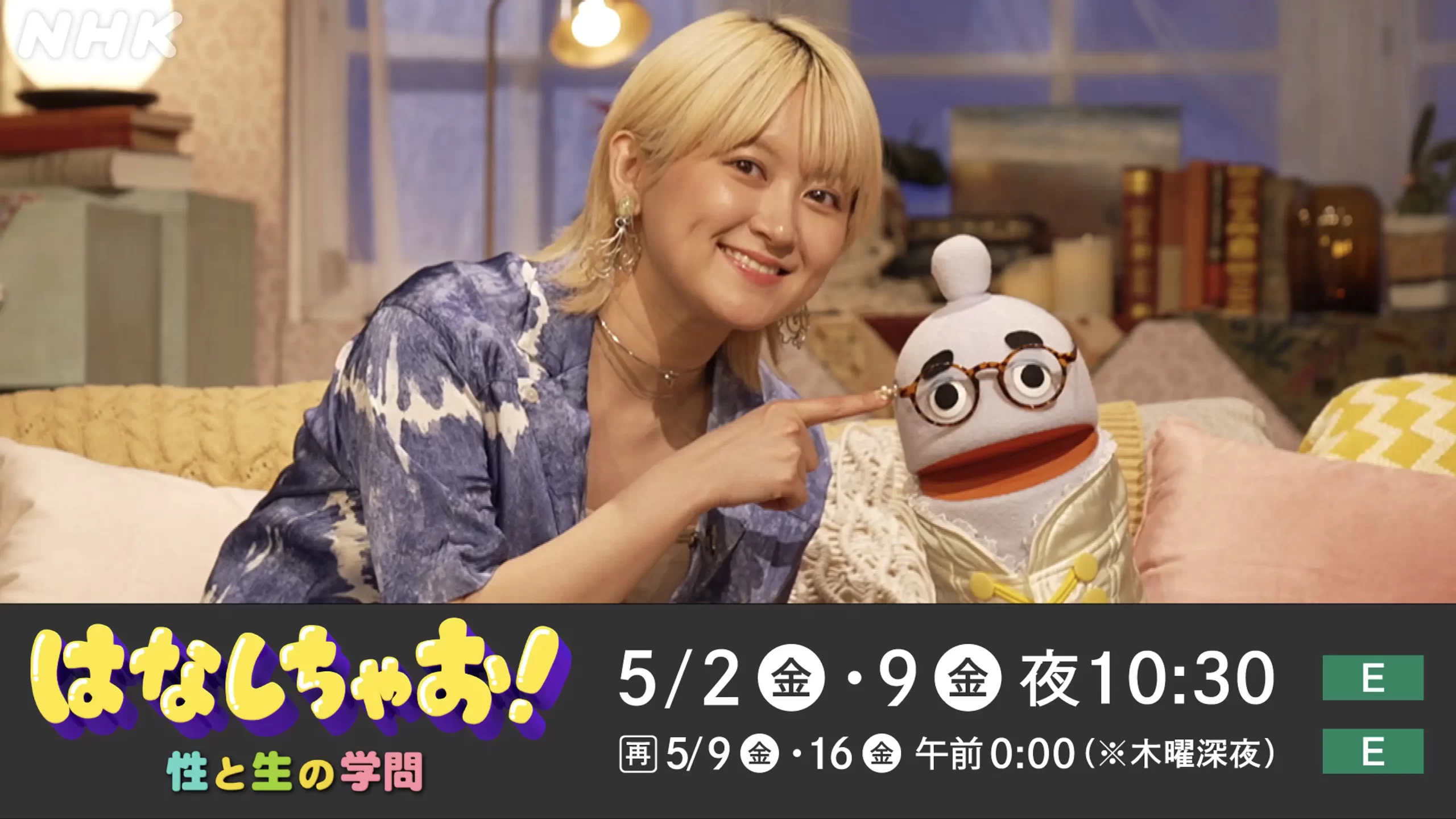 テレビ放映のお知らせ】NHK Eテレ『はなしちゃお！～性と生の学問