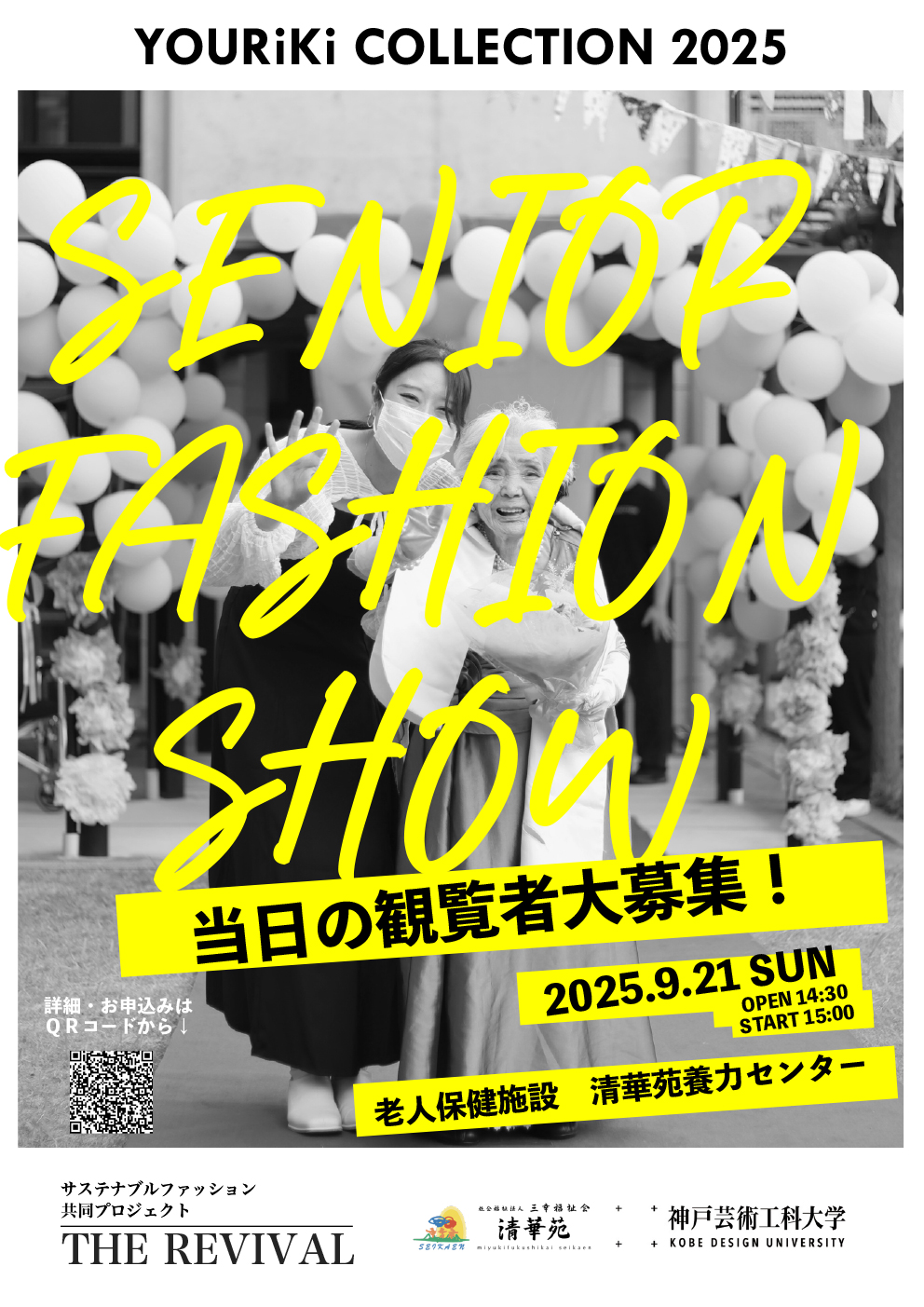 特別展示会　千利休展 シニアファッションショー「YOURiKi COLLECTION 2025」のご案内