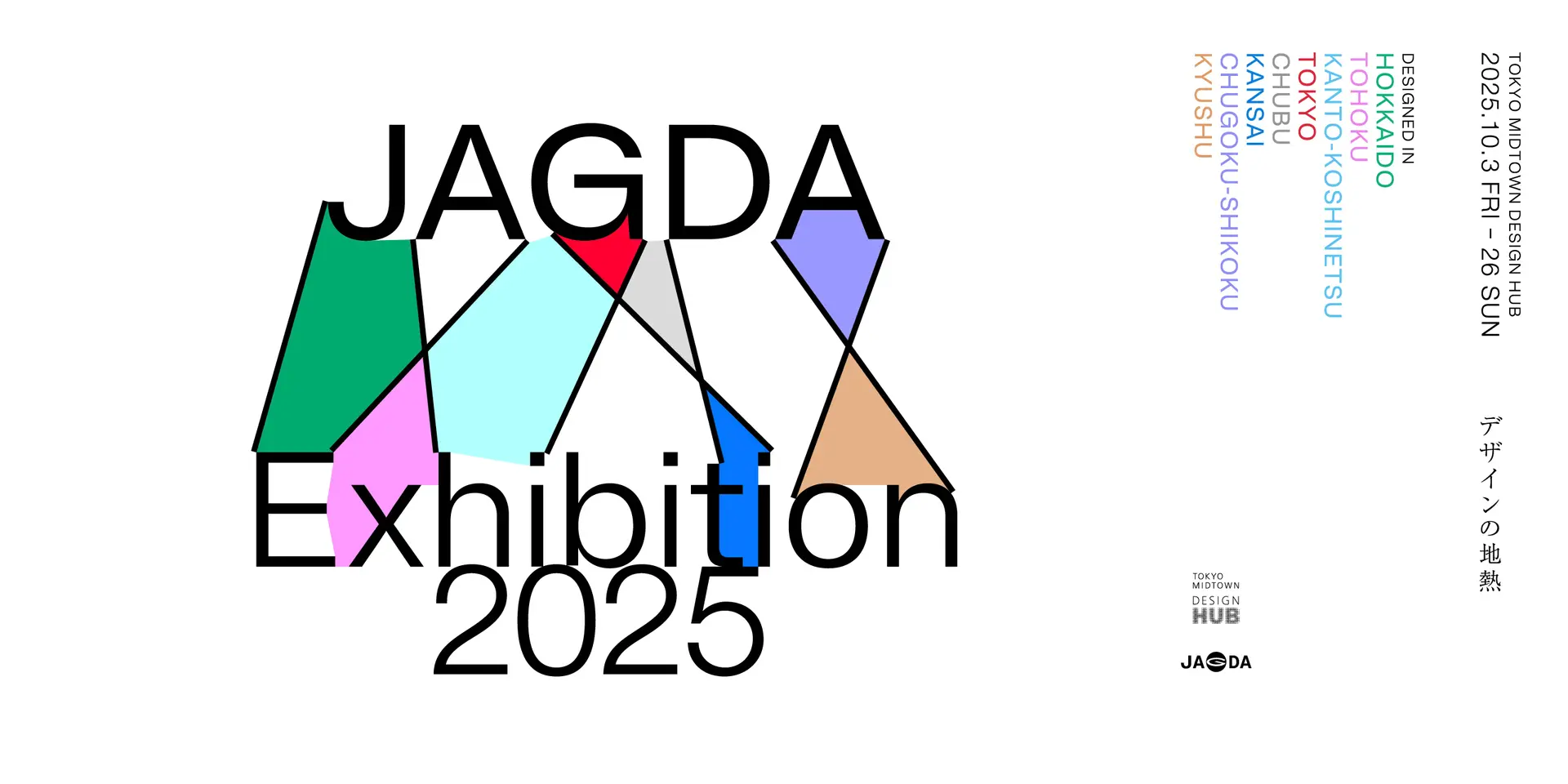 教員参加】東京ミッドタウン・デザインハブ第116回企画展「JAGDA