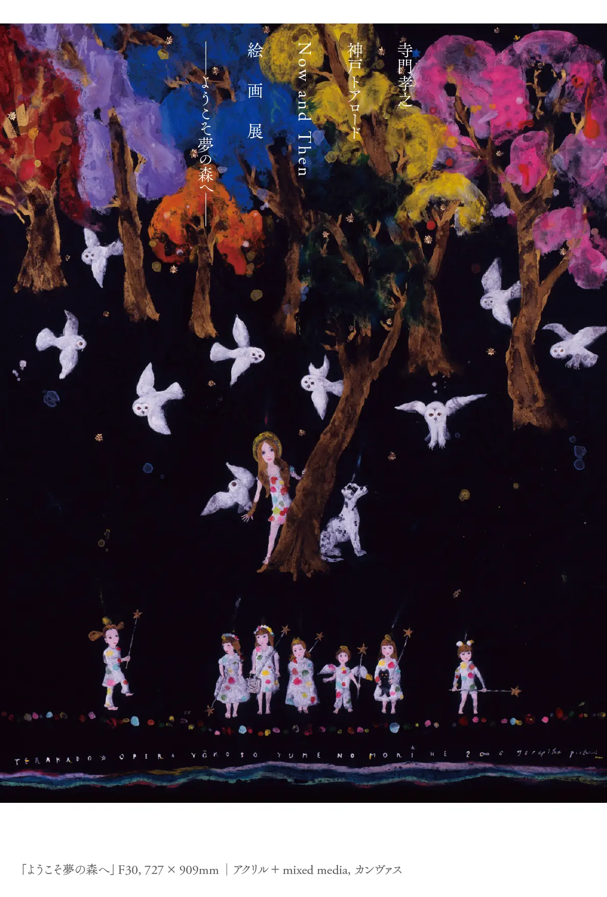 寺門孝之教授 絵画展・関連イベントのお知らせ（11/1～3） | 神戸芸術