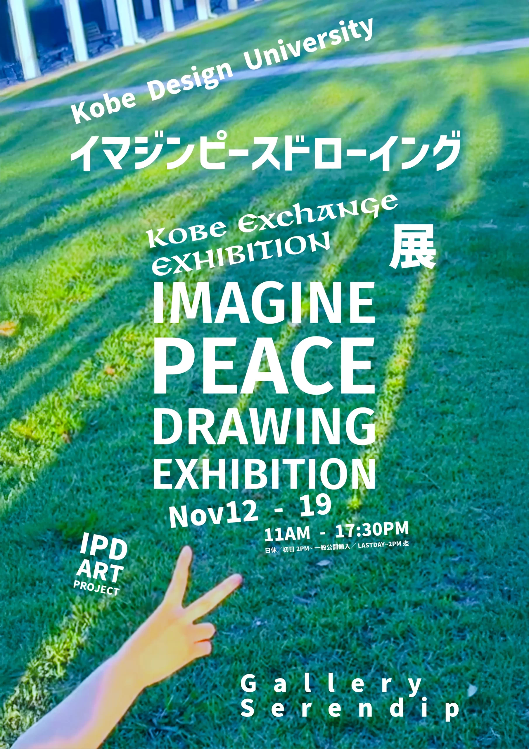 展示会のお知らせ】神戸交流展：イマジンピースドローイング | 神戸