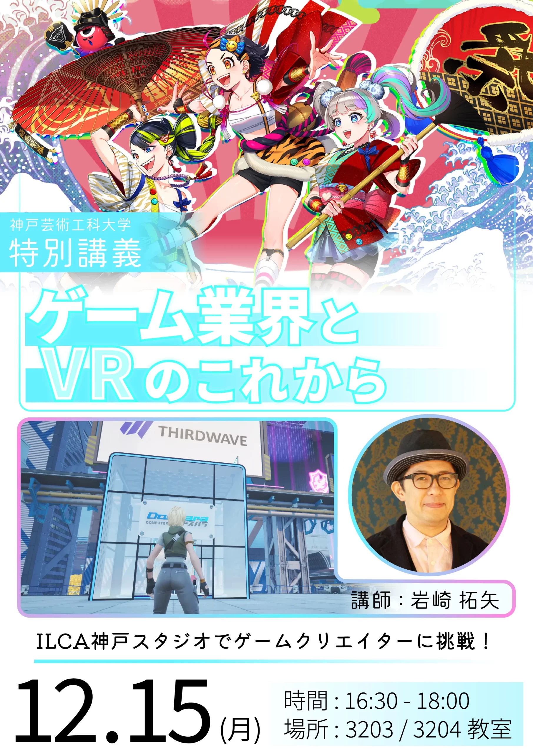 特別講義のお知らせ】岩崎拓矢氏による特別講義『ゲーム業界とVRの