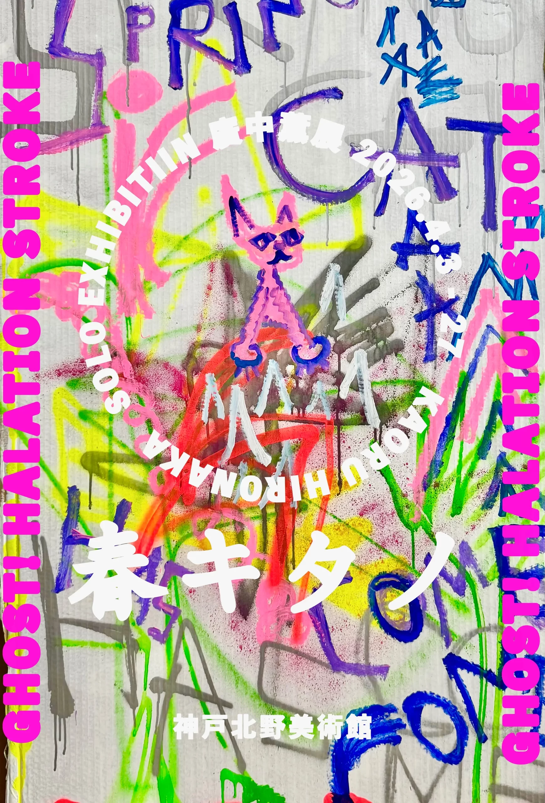 展示のお知らせ】GHOST! HALATION STROKE/ビジュアルデザイン学科 廣中
