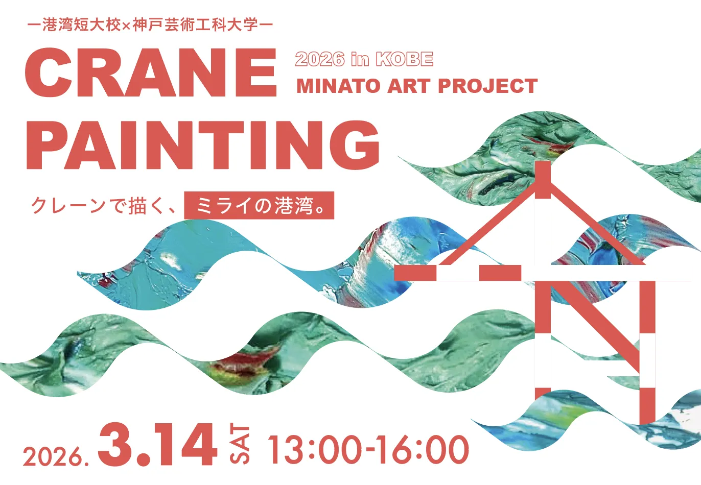 港湾短大校 × 神戸芸工大 異色の連携プロジェクト始動― 神戸港を舞台に