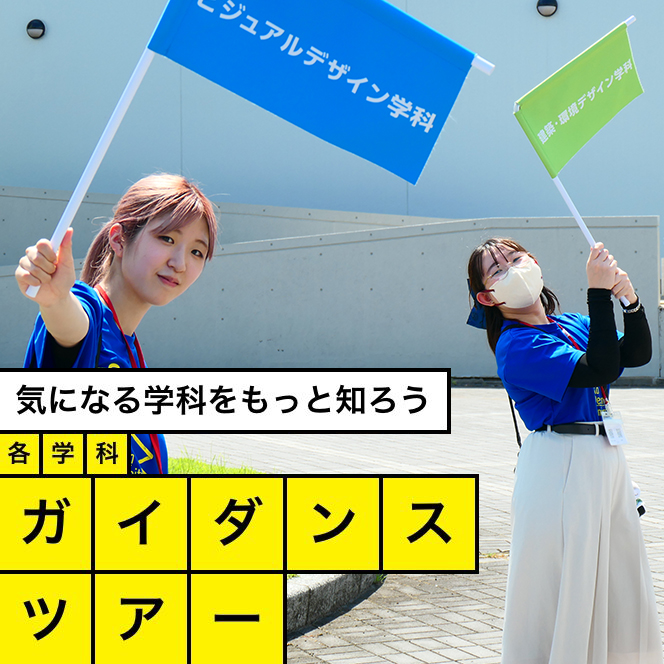 各学科ガイダンス・ツアー