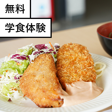 無料学食体験