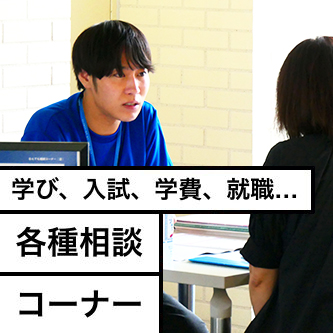 各種相談コーナー