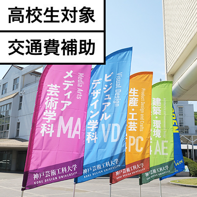 高校生対象交通費補助