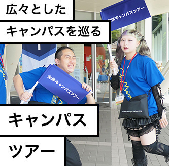 キャンパスツアー