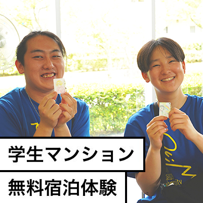 学生マンション無料宿泊体験