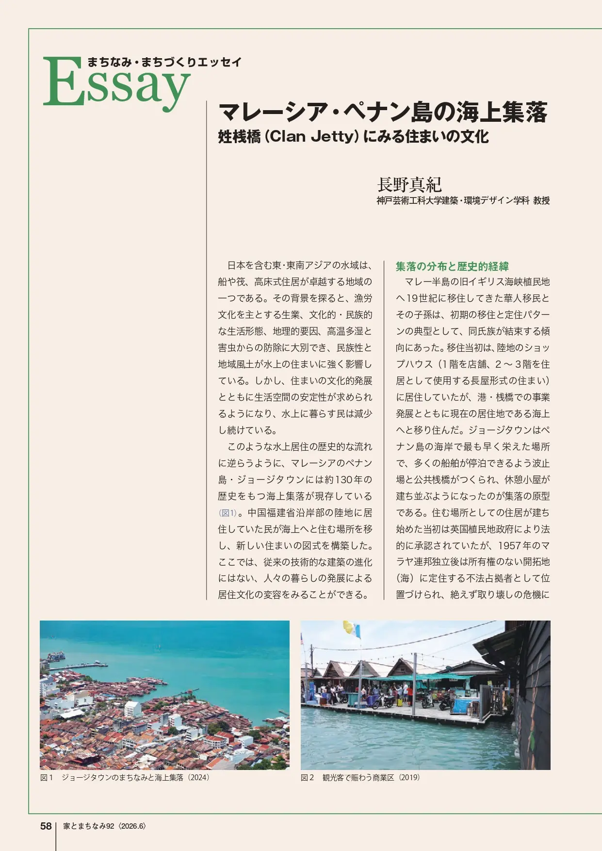環境デザインの歴史展望 建築・環境デザイン学科 長野真紀教授のエッセイが『家とまちなみ 92号