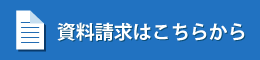 資料請求はこちらから