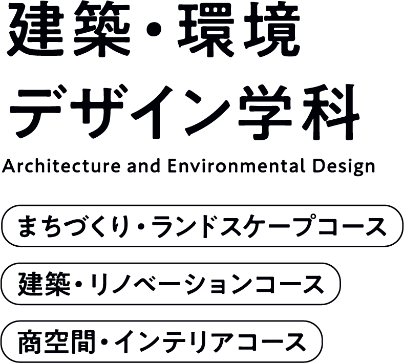 建築・環境デザイン学科