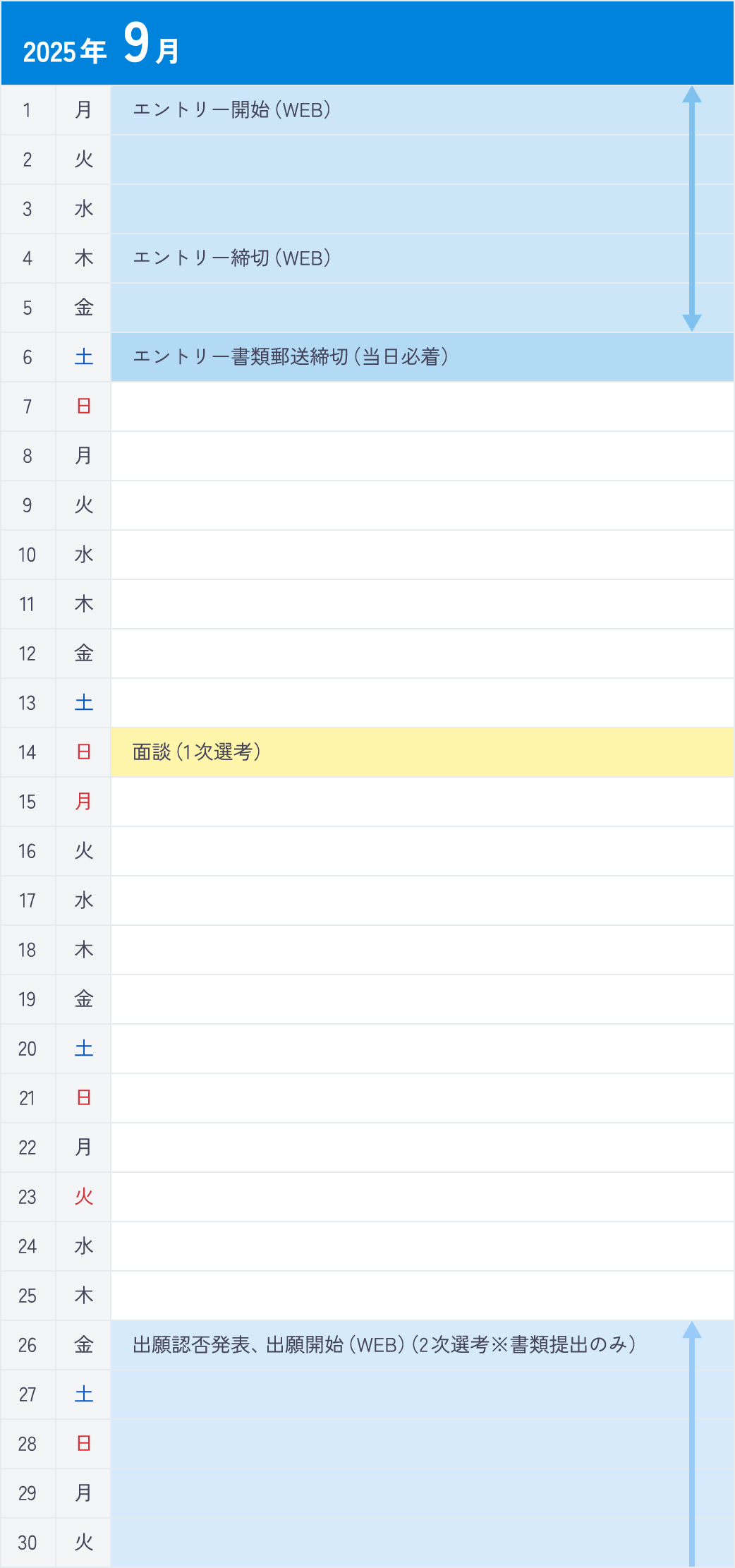 総合型選抜Ⅱ期＜面談型＞8月カレンダー