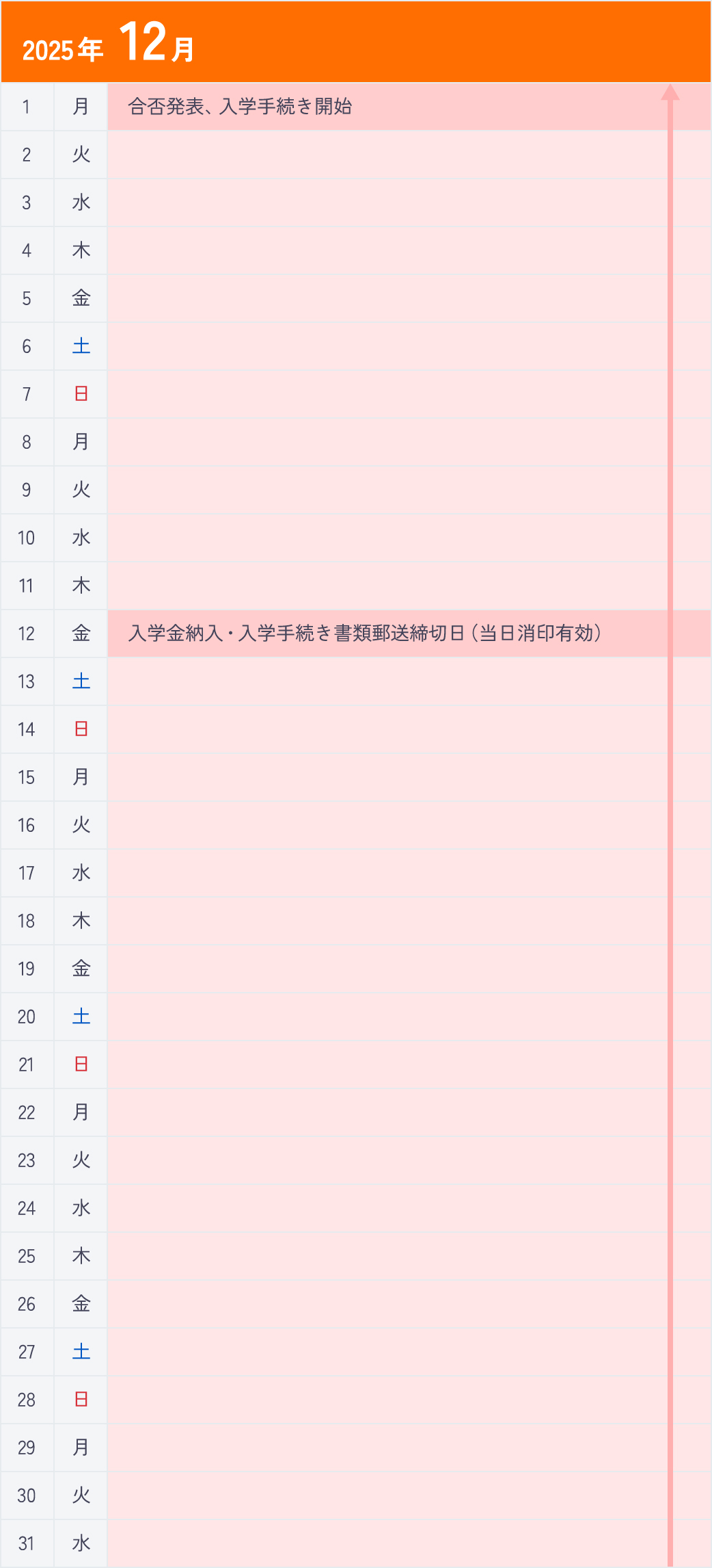 総合型選抜Ⅴ期＜作品持参型＞12月カレンダー