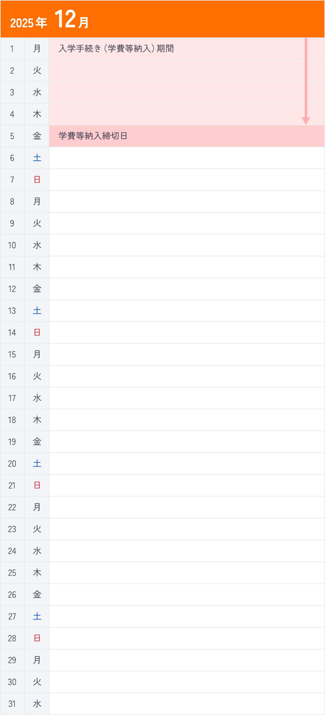 総合型選抜Ⅲ期＜資格取得型＞12月カレンダー