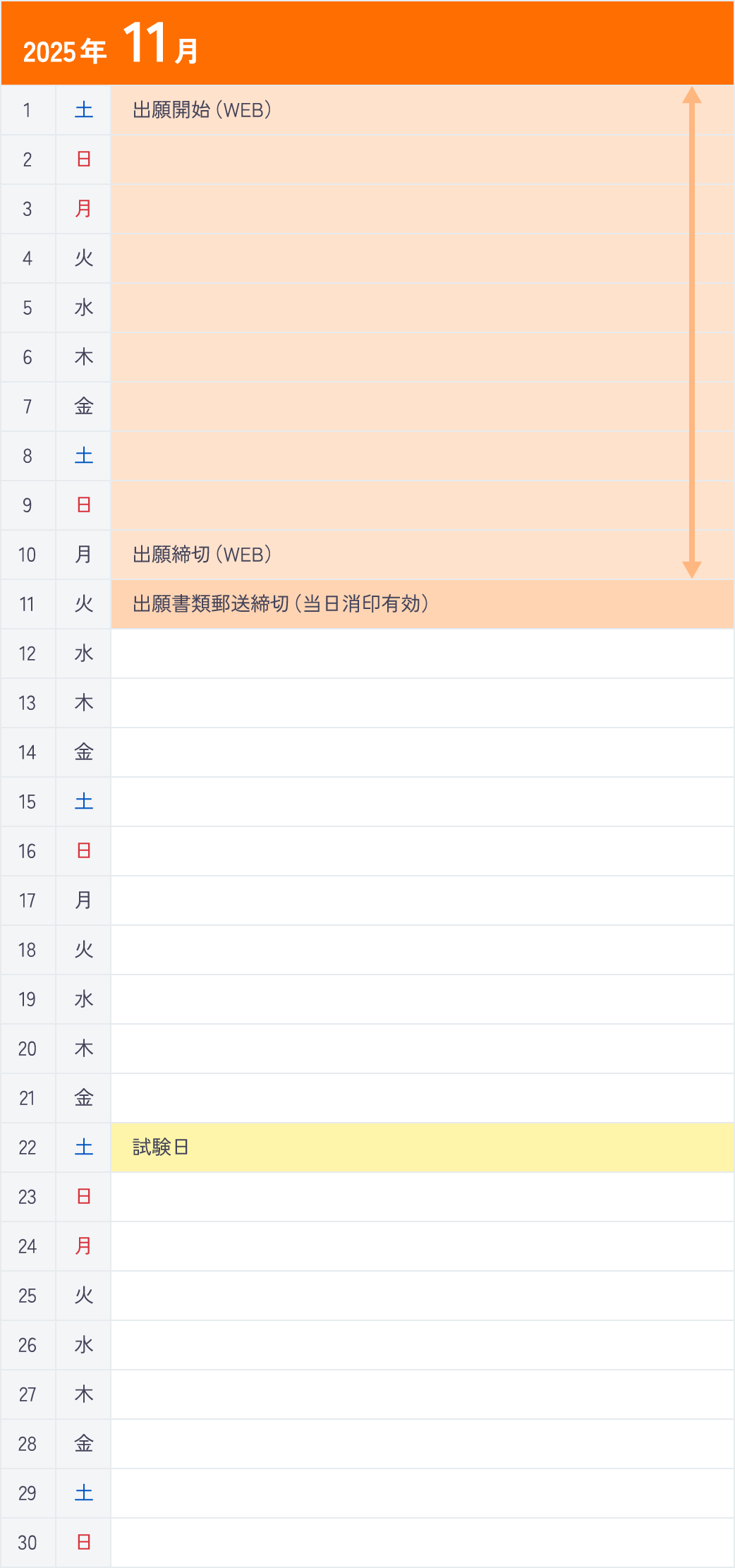総合型選抜Ⅴ期＜資格取得型＞11月カレンダー
