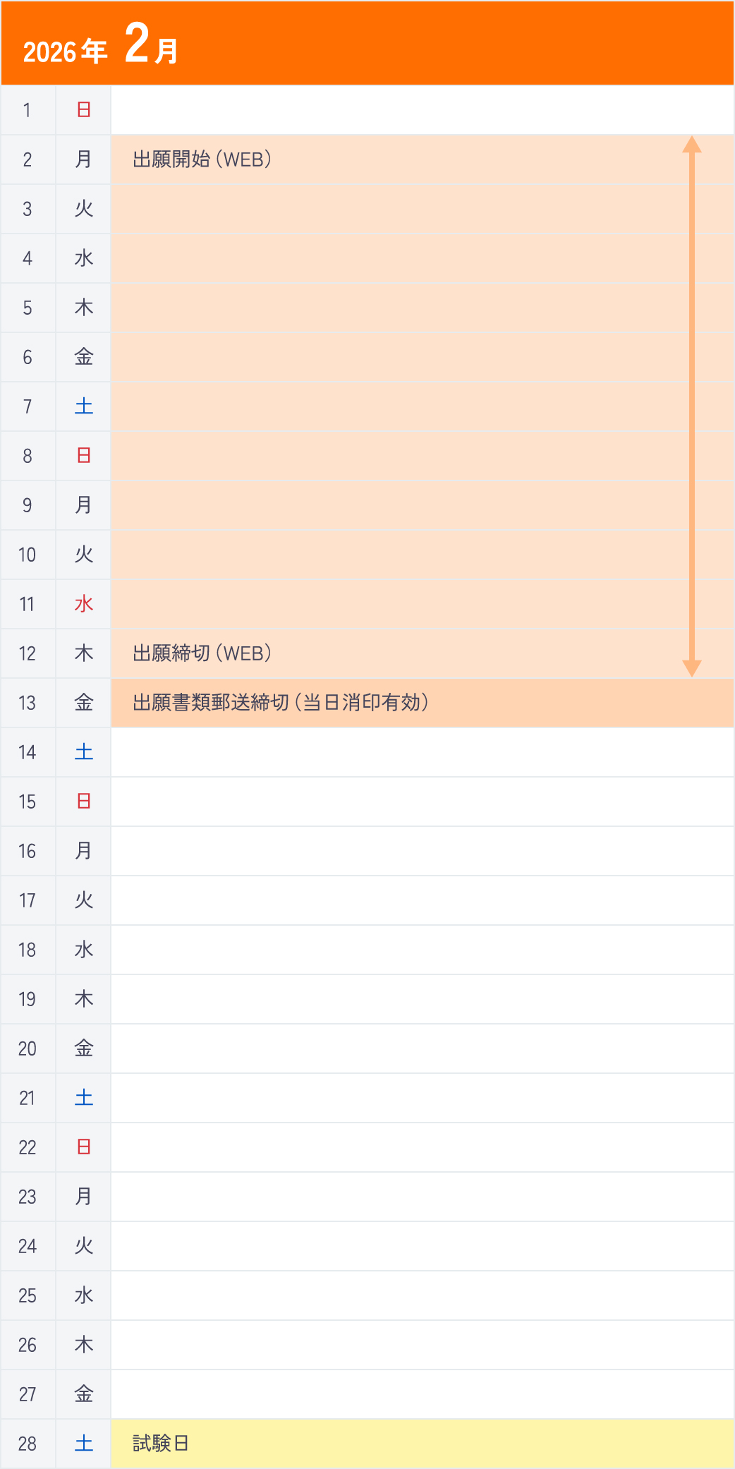 総合型選抜Ⅵ期＜資格取得型＞2月カレンダー